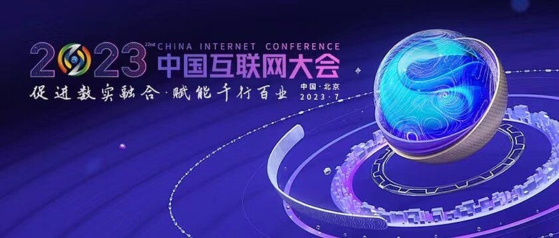 2023年中國互聯(lián)網(wǎng)大會 關注知識產(chǎn)權與創(chuàng)新發(fā)展