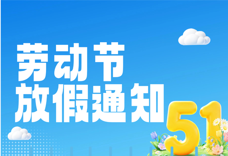 【知道網(wǎng)絡(luò)】五一勞動節(jié)放假通知
