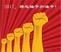上班第一天，新年新氣象，2017一起加油干吧