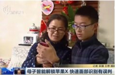 iPhone X人臉識(shí)別再翻車：這次是母子二人！