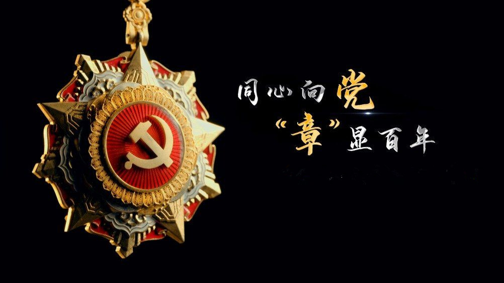 七一勛章頒發(fā)！用理想信念踐行許黨報國初心