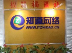 青島網(wǎng)絡(luò)公司哪家技術(shù)實(shí)力強(qiáng)，就找“知道網(wǎng)絡(luò)