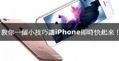 iPhone卡腫么辦，教你小技巧讓iPhone實(shí)時(shí)快起來(lái)！