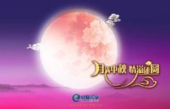 花好人更好，月圓人團(tuán)圓，中秋快樂(lè)！