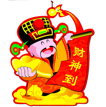 財神到?。?！