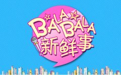 新鮮事丨去年青島新開工億元以上大項目701個；