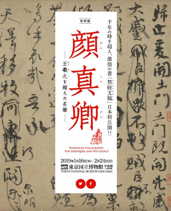 臺北藏顏真卿《祭侄文稿》借展日本合適嗎？