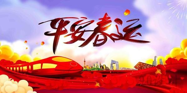 溫馨提示｜關(guān)于春運注意事項！