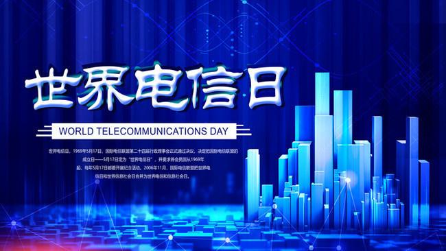 5.17世界電信日丨喂？在嗎？聽(tīng)得見(jiàn)嗎？